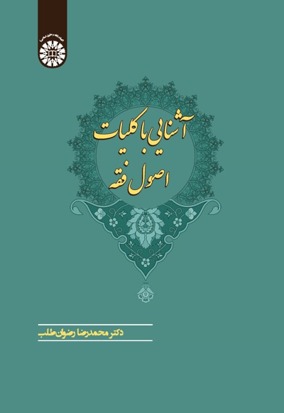 آشنایی با کلیات اصول فقه - نویسنده: محمدرضا رضوان طلب - ناشر: سازمان سمت